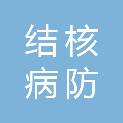 哈尔滨市结核病防治所