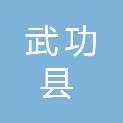 武功县城乡居民社会养老保险经办中心