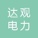 无锡达观电力科技有限公司