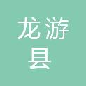 龙游县东华街道高仙塘村股份经济合作社
