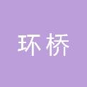 湖南环桥混凝土有限公司