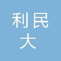 安徽利民大健康产业发展集团有限公司