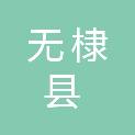 无棣县交通运输局