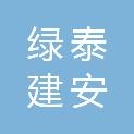 大同市绿泰建安工程有限公司