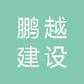 西藏鹏越建设有限责任公司