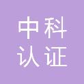 中科认证技术服务（广州）有限公司