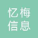 上海忆梅信息科技有限公司