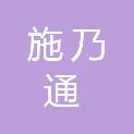 临沂施乃通电气技术有限公司