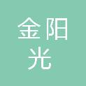成都金阳光建材有限公司