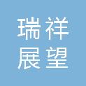 北京瑞祥展望商贸有限公司