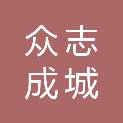山西众志成城商贸有限公司