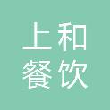 平凉上和餐饮有限公司