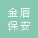荆门市金盾保安服务有限公司