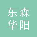 遂宁市东森华阳汽车销售有限公司
