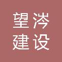 福建望涔建设发展有限公司