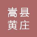嵩县黄庄乡人民政府