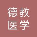 河南德教医学科技有限公司