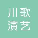 宁夏川歌演艺有限公司