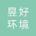 云南昱好环境科技有限公司