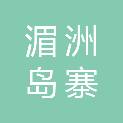 莆田市湄洲岛寨下农贸市场