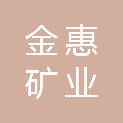 乐山金惠矿业开发有限公司