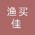 长春渔买佳商贸有限公司