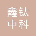 山西鑫钛中科贸有限公司