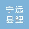 宁远县鲤溪镇中心幼儿园柏万城分园
