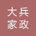 唐山市大兵家政服务有限公司