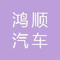 济南鸿顺汽车服务有限公司