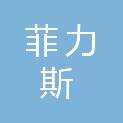 山东菲力斯建筑劳务有限公司