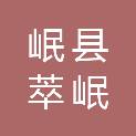 岷县萃岷林业产业发展有限责任公司