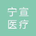 上海宁宣医疗科技中心