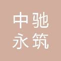 中驰永筑建设工程有限公司