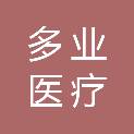 河南多业医疗科技有限公司