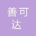 长沙善可达商贸有限公司