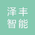 平凉泽丰智能科技有限责任公司