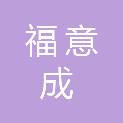 广东福意成物业管理有限公司