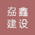 安徽劦鑫建设工程有限公司