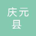 庆元县社会保险事业服务中心