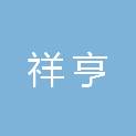 山东祥亨建筑工程有限公司