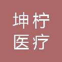 重庆坤柠医疗科技有限公司