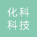 天津化科科技有限公司