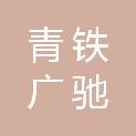 青岛青铁广驰置业有限公司