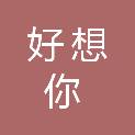 郑州好想你酒店管理有限公司