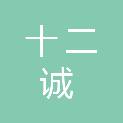 许昌十二诚文化传播有限公司