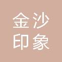 四川金沙印象餐饮管理有限公司