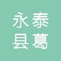 永泰县葛岭镇小洲村民委员会