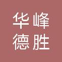 四川华峰德胜数码电子有限责任公司