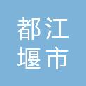 都江堰市欣嘉鑫广告有限公司